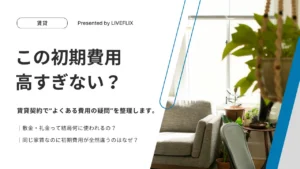 この初期費用高すぎない？