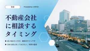不動産会社に相談するタイミング