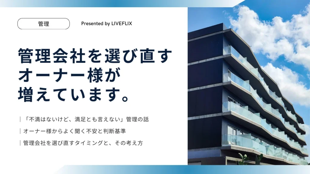 管理会社を選び直すオーナー様が増えています