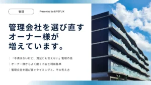管理会社を選び直すオーナー様が増えています