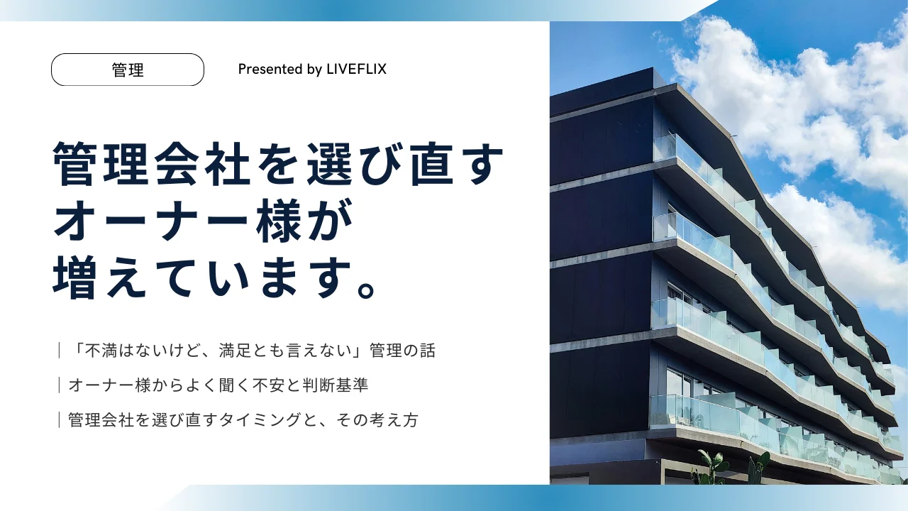 管理会社を選び直すオーナー様が増えています