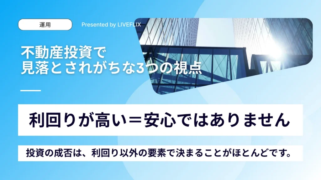 不動産投資で見落とされがちな3つの視点