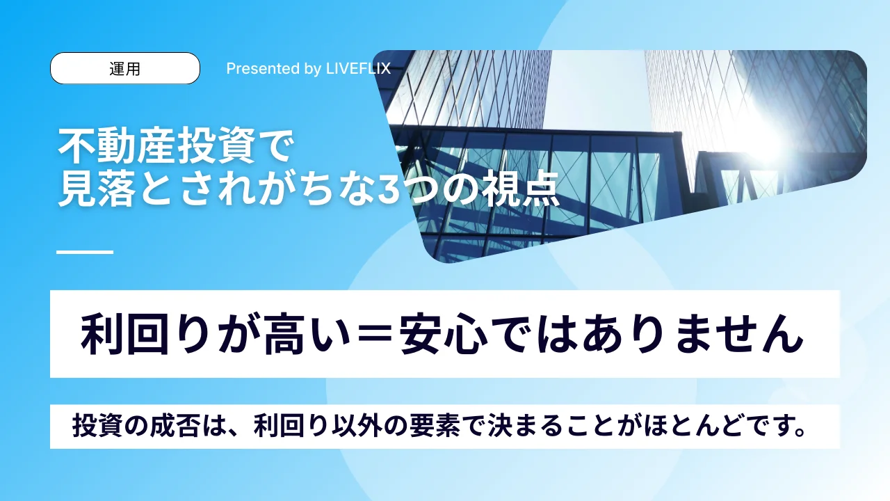 不動産投資で見落とされがちな3つの視点