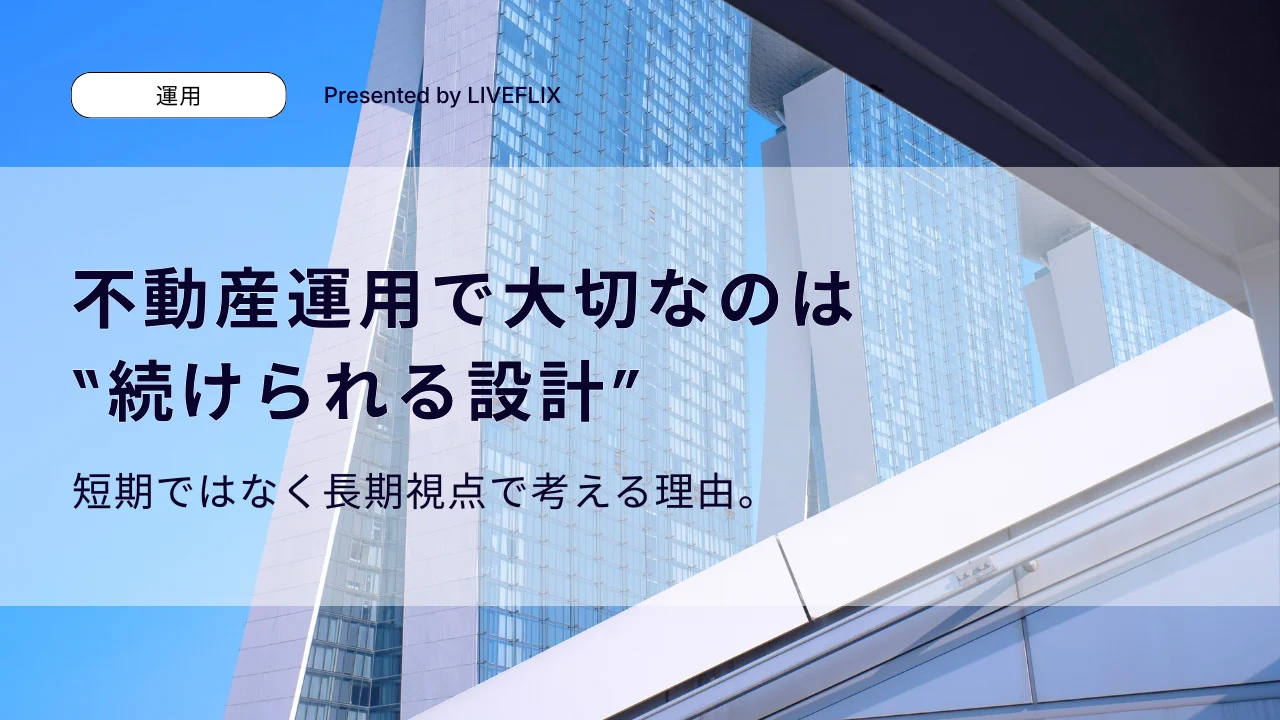不動産運用で大切なのは"続けられる設計"